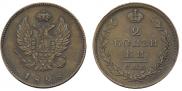 2 kopecks 1828 year