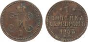 1 копейка 1843 года