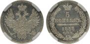 5 kopecks 1853 year