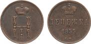 Денежка 1855 года