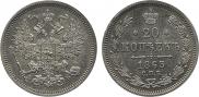 20 kopecks 1863 year