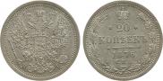 20 копеек 1875 года