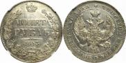 1 rouble 1843 year