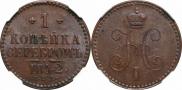 1 копейка 1842 года