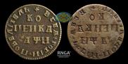 1 копейка 1708 года