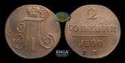 2 kopecks 1800 year