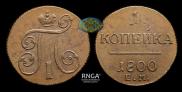 1 копейка 1800 года