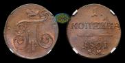 1 kopeck 1801 year