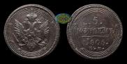 5 kopecks 1805 year
