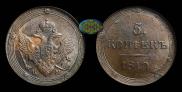 5 копеек 1810 года