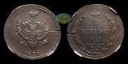 2 копейки 1810 года