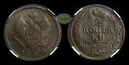 2 kopecks 1828 year
