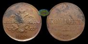 5 копеек 1833 года