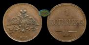 1 копейка 1833 года