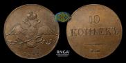 10 kopecks 1837 year