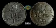 1 kopeck 1842 year