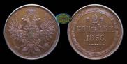 2 kopecks 1856 year