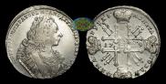 1 rouble 1729 year