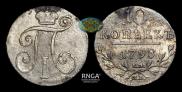 10 копеек 1798 года