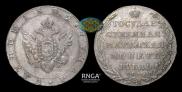 1 rouble 1802 year