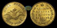 5 рублей 1831 года