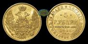 5 roubles 1845 year