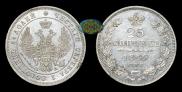 25 копеек 1849 года