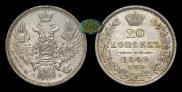 20 копеек 1849 года