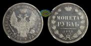 1 рубль 1858 года