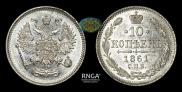 10 копеек 1861 года