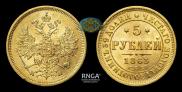 5 рублей 1863 года