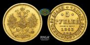 5 рублей 1863 года