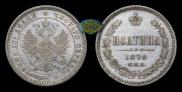Полтина 1870 года