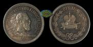 1 rouble 1883 year