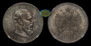 1 rouble 1892 year