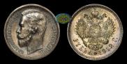 1 rouble 1912 year