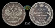 10 копеек 1912 года