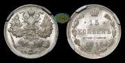 15 копеек 1915 года