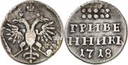 Grivennik 1718 year