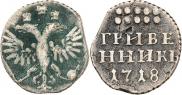 Grivennik 1718 year