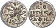 1 kopeck 1718 year