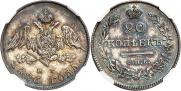 20 копеек 1826 года