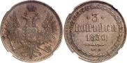 3 kopecks 1850 year