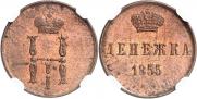Денежка 1855 года