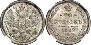 20 копеек 1882 года