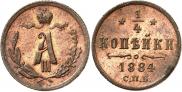 1/4 kopeck 1884 year