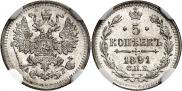 5 копеек 1891 года