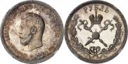 1 рубль 1896 года