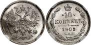 10 копеек 1901 года