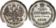 10 копеек 1915 года
